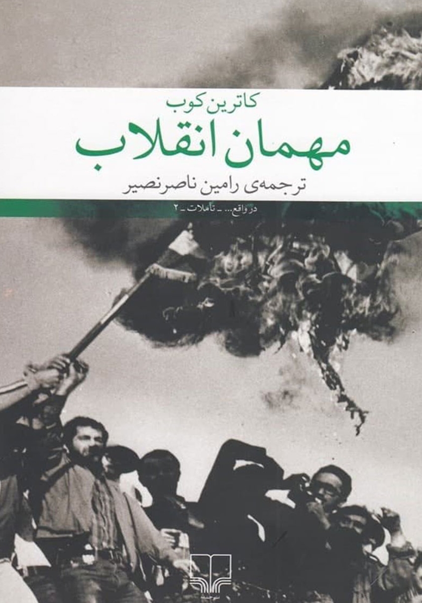 مهمان انقلاب کاترین کوب(چشمه)