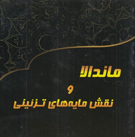 رنگ آمیزی بزرگسالان ماندالا و نقش مایه های تزئینی 1(پشوتن)