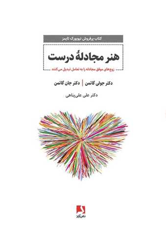 هنر مجادله درست جان و جولی گاتمن(ذهن آویز)