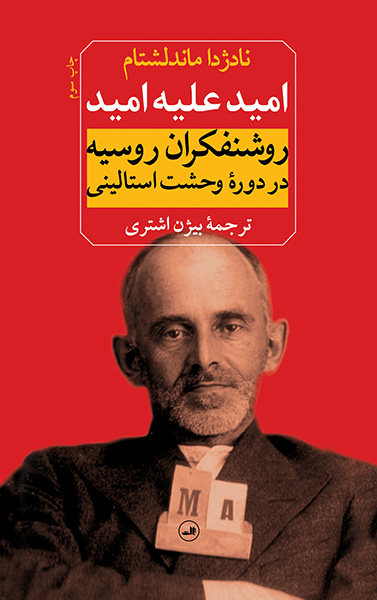 امید علیه امید روشنفکران روسیه در دوره وحشت استالینی نادژدا ماندلشتام(ثالث)