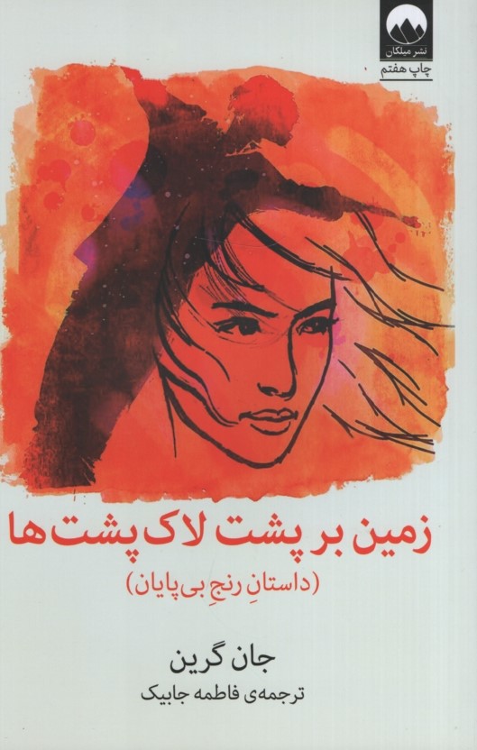 زمین بر پشت لاک پشت ها جان گرین(میلکان)