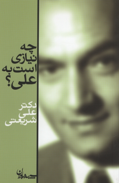 چه نیازی است به علی علی شریعتی(سپیده باوران)