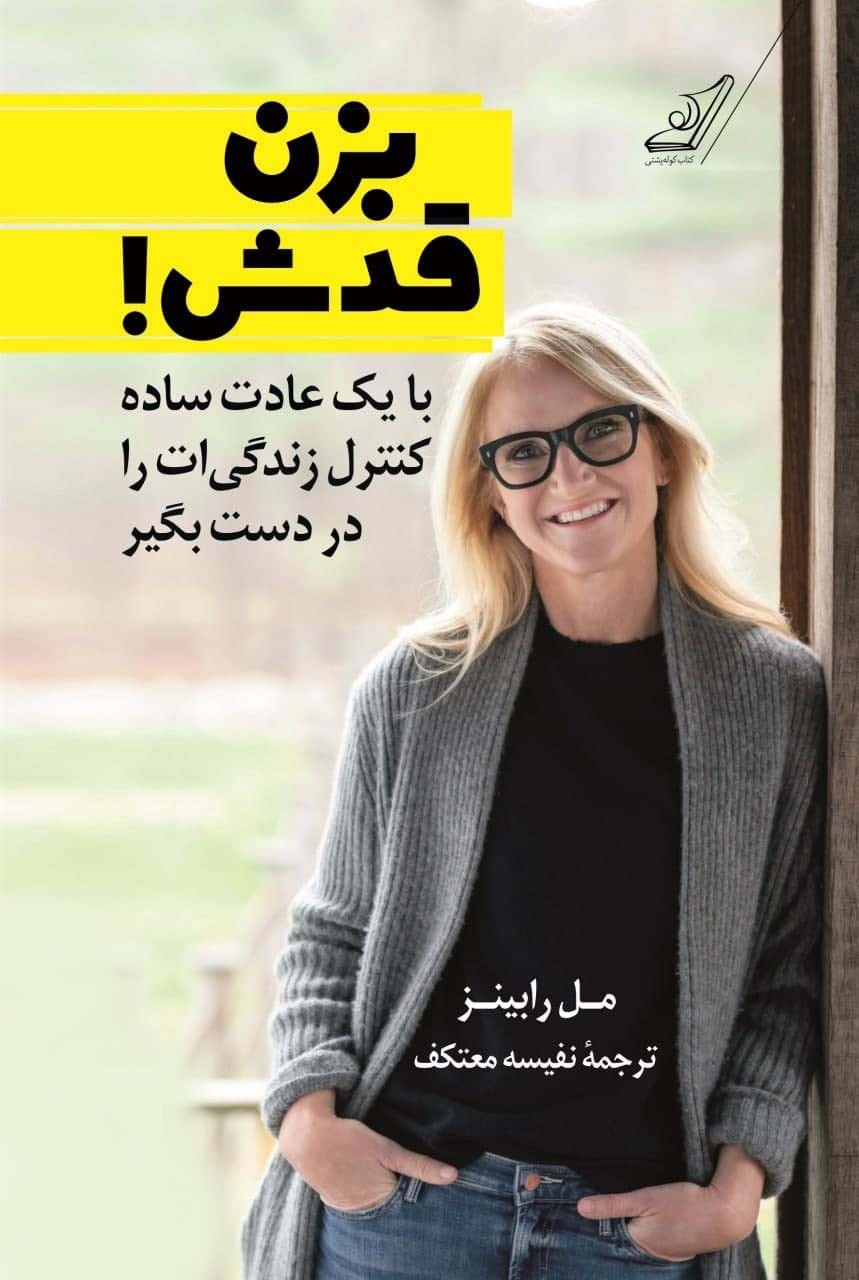 بزن قدش مل رابینز(کوله پشتی)