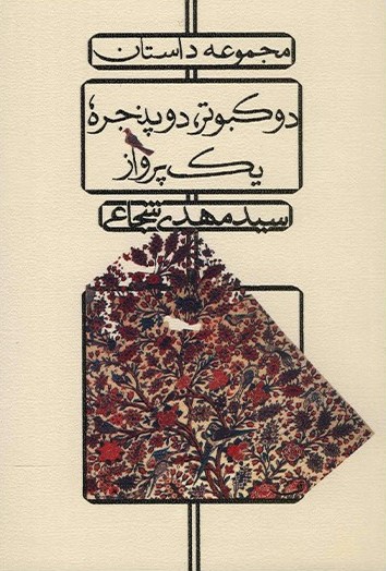 دو کبوتر دو پنجره یک پرواز سید مهدی شجاعی(نیستان)