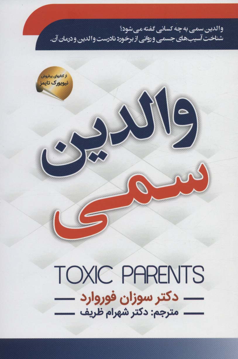 والدین سمی سوزان فوروارد(سما)