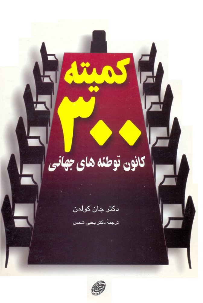 کمیته 300 کانون توطئه های جهانی دکتر جان کولمن(فیروزه)