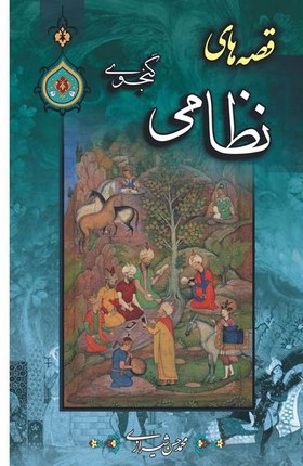 قصه های نظامی گنجوی(پیام محراب)