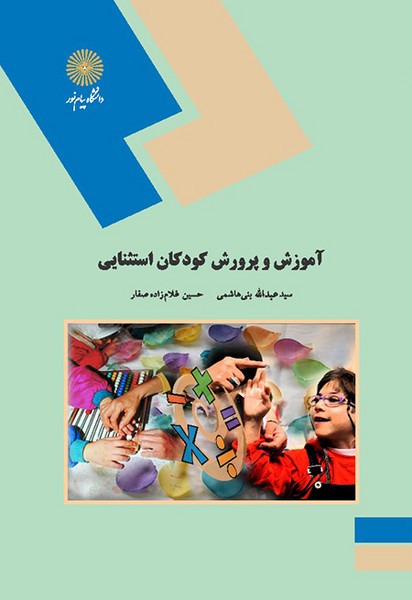 آموزش و پرورش کودکان استثنایی عبدالله بنی هاشمی(پیام نور)