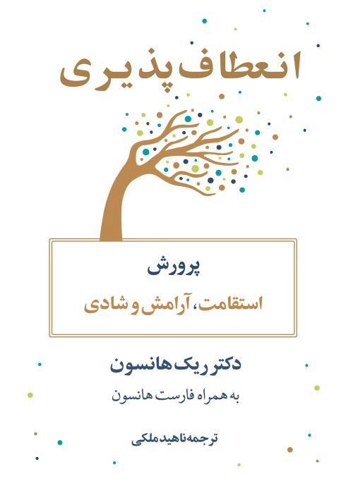 انعطاف پذیری پرورش استقامت آرامش و شادی ریک هانسون(نشر نوین)