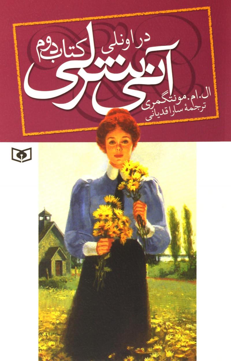 آنی شرلی در اونلی 2 ال ام مونتگمری(قدیانی)