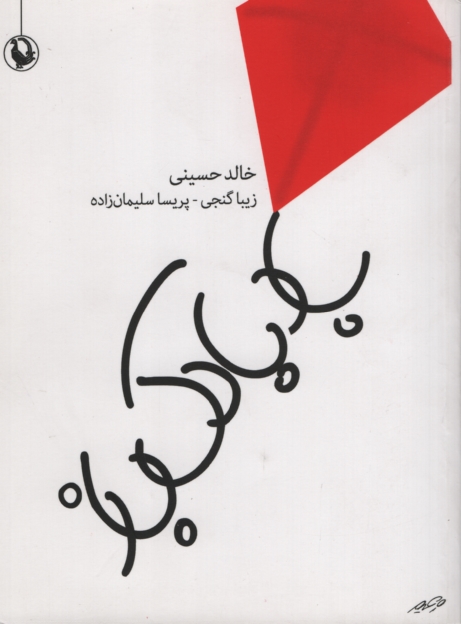 بادبادک باز جیبی خالد حسینی (مروارید)