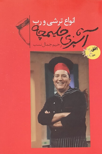 آشپزی حلیمچه 3 انواع ترشی و رب جیبی(افق دور)
