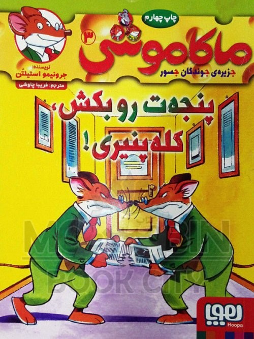 ماکاموشی 3 پنجه ت رو بکش کله پنیری(هوپا)