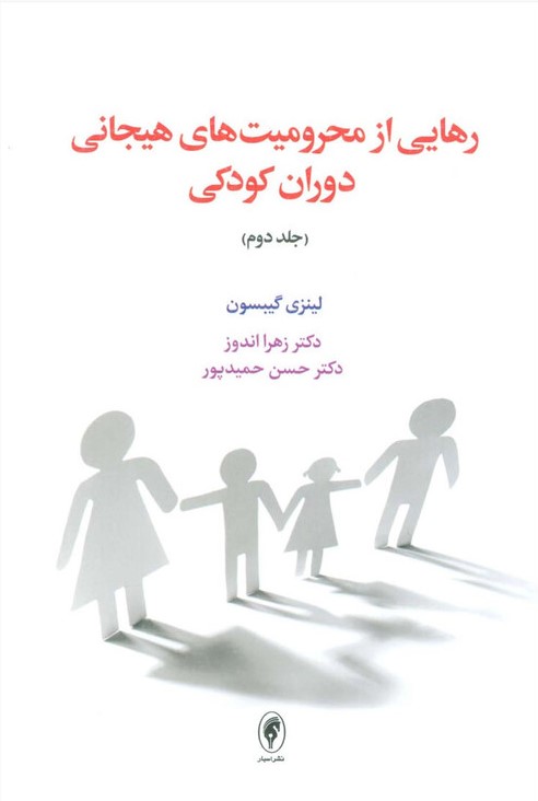 رهایی از محرومیت های هیجانی دوران کودکی جلد دوم لینزی گیبسون(نشر اسبار)