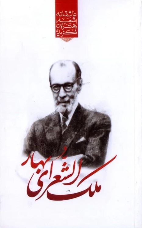 گزیده اشعار ملک الشعرای بهار پالتویی(نوید ظهور)