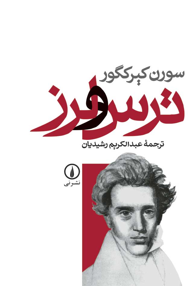 ترس و لرز سورن کیرکگو(نی)