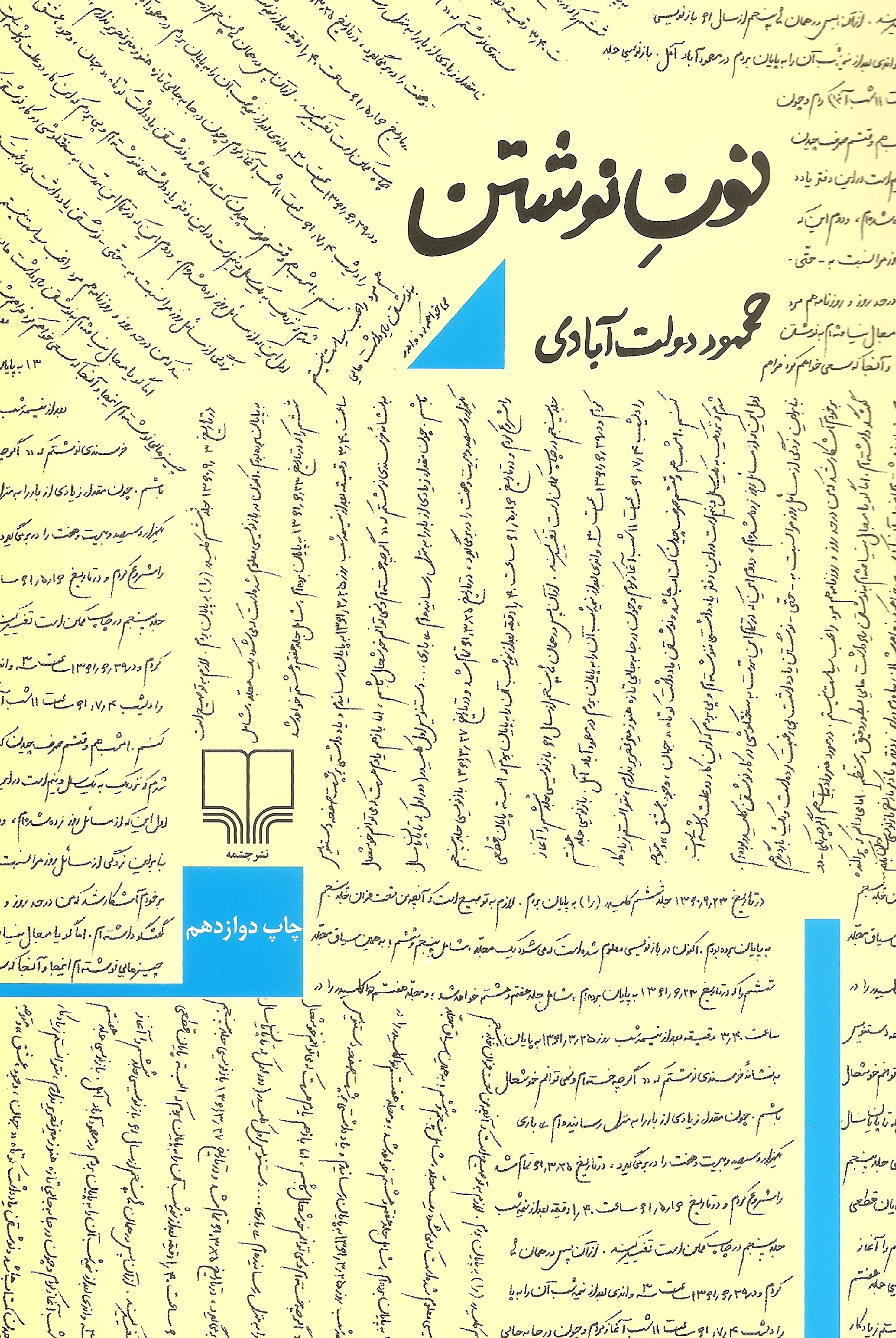 نون نوشتن محمود دولت آبادی(چشمه)