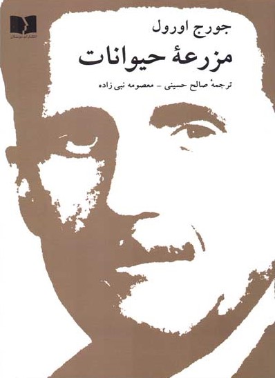 مزرعه حیوانات جورج اورول(دوستان)