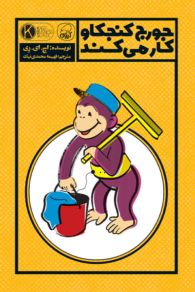 جورج کنجکاو کار می کند اچ.ای.ری(کیوی)