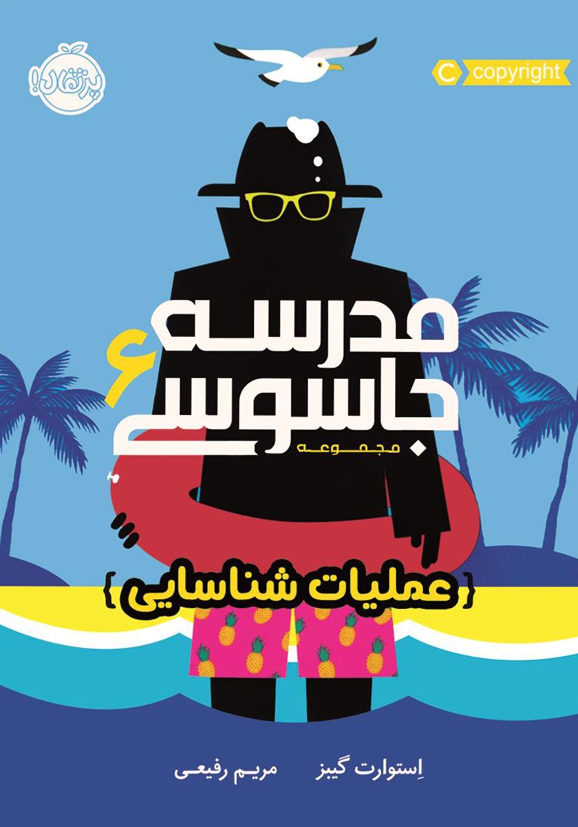 مدرسه جاسوسی 6 عملیات شناسایی استوارت گیبز(پرتقال)