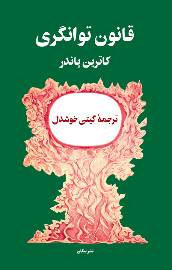 قوانین توانگری کاترین پاندر(نامک)