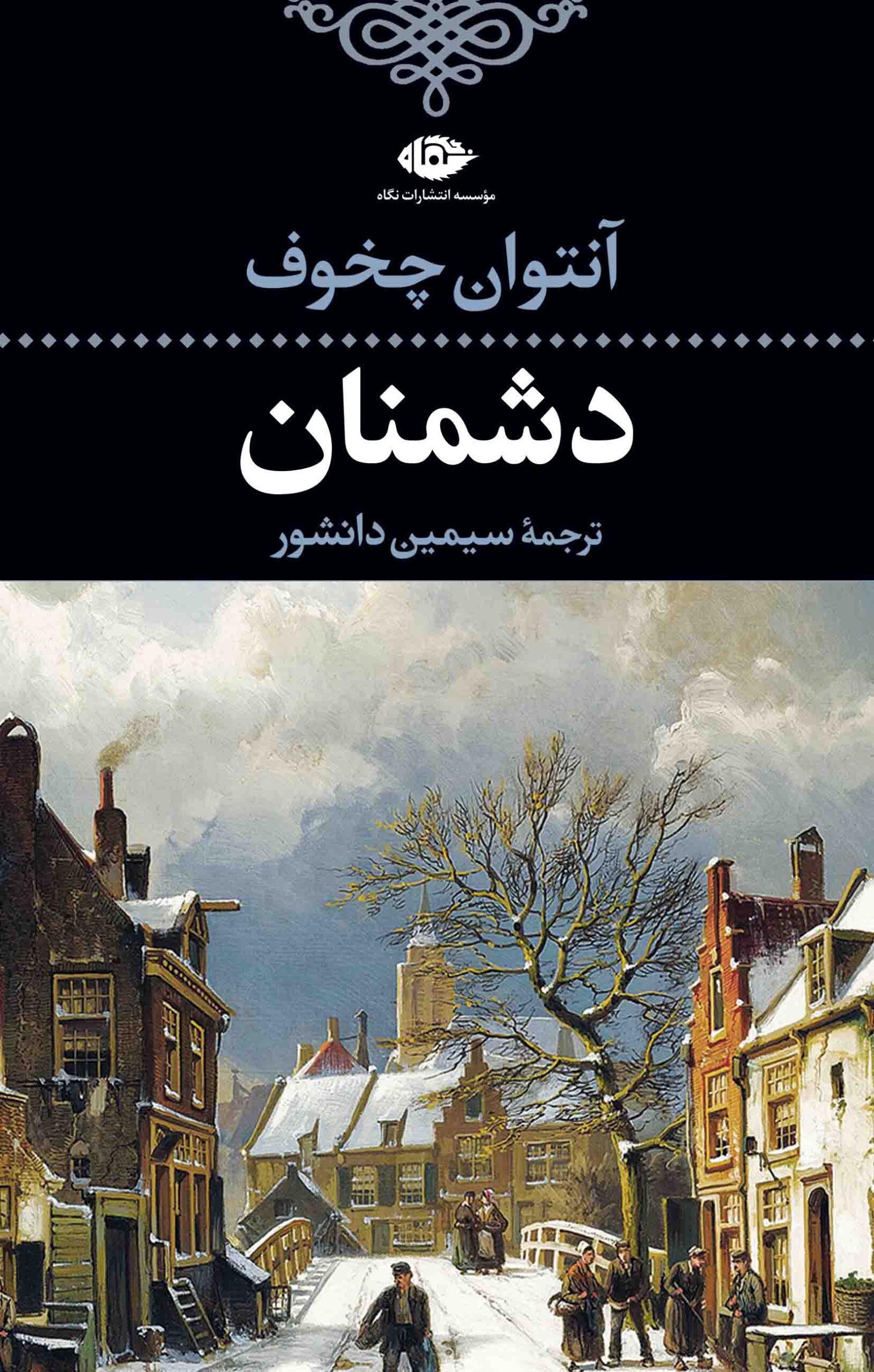 دشمنان آنتوان چخوف(نگاه)