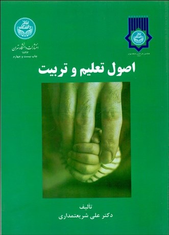 اصول تعلیم و تربیت علی شریعتمداری(دانشگاه تهران)