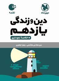 لقمه دین و زندگی یازدهم(مهروماه)