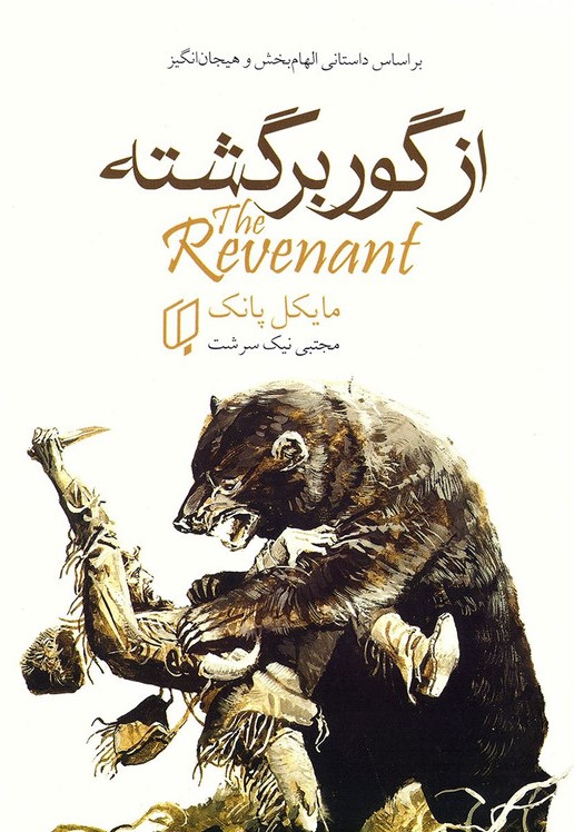 از گور برگشته مایکل پانک(باران خرد)