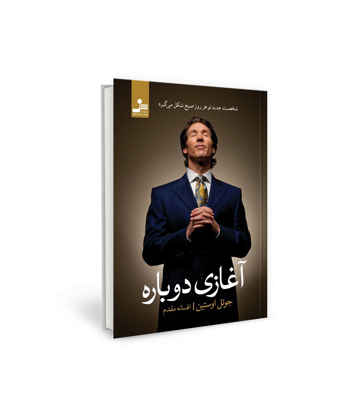 آغازی دوباره شخصیت جدید تو هر روز صبح شکل میگیرد جوئل اوستین(نسل نواندیش)