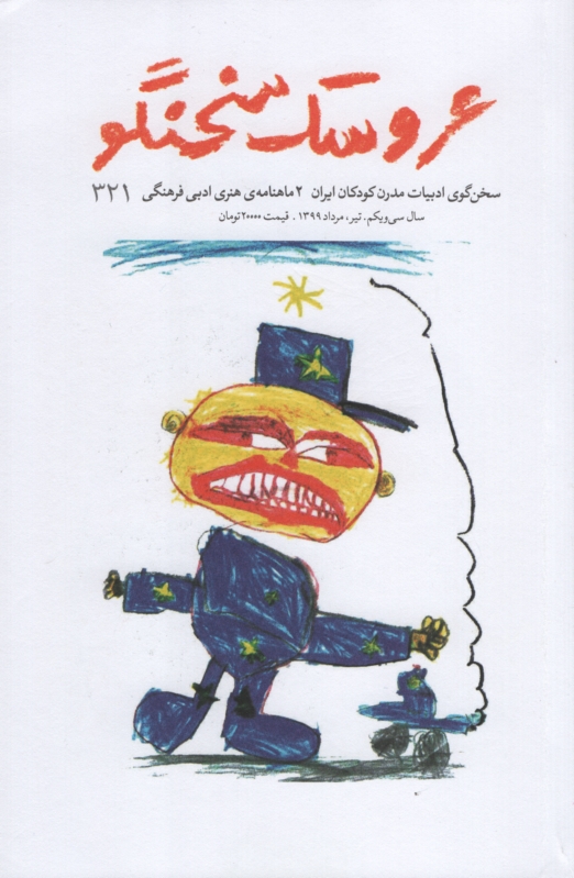 2 ماهنامه ی هنری ادبی 321 عروسک سخنگو