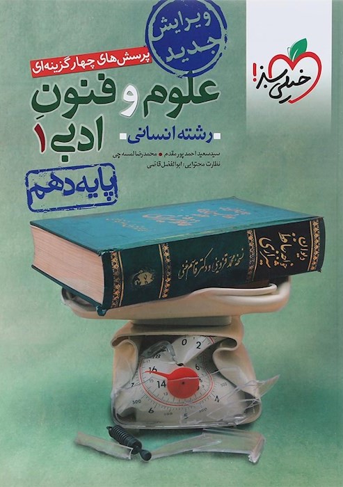 علوم و فنون ادبی 1 دهم انسانی(خیلی سبز)