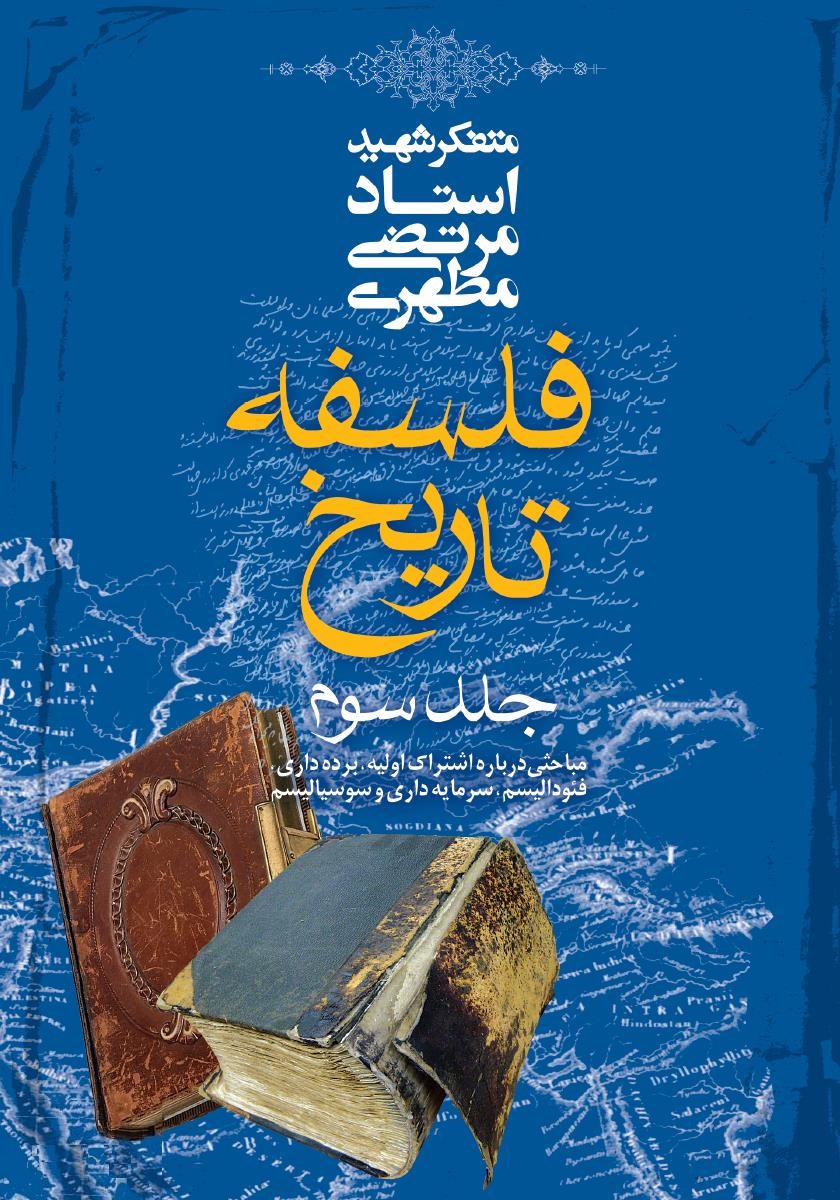 فلسفه تاریخ جلد 3 مرتضی مطهری(صدرا)