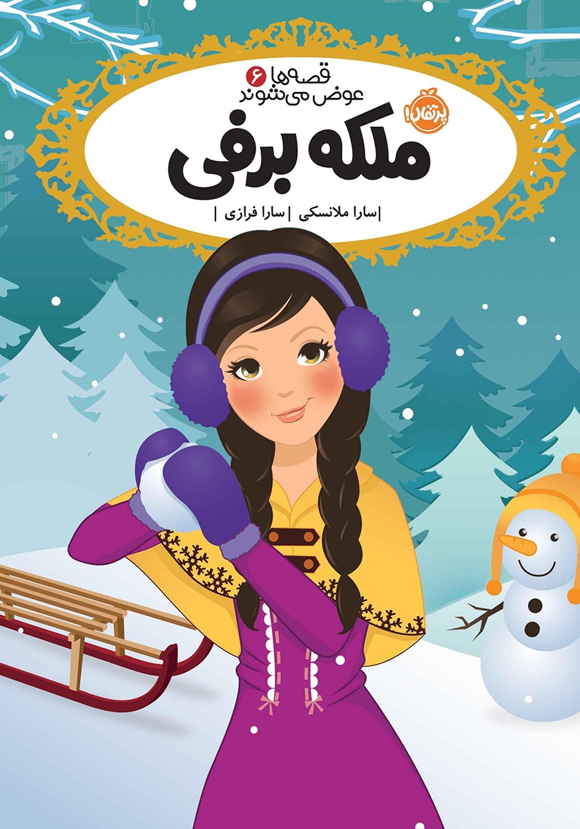 قصه ها عوض می شوند 6 ملکه برفی(پرتقال)