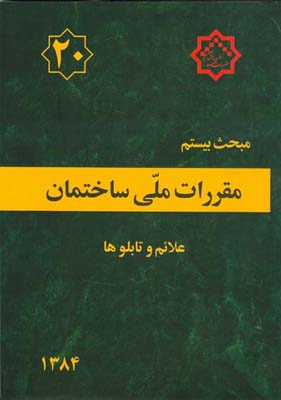 مبحث بیستم مقررات ملی ساختمان 1384(توسعه ایران)