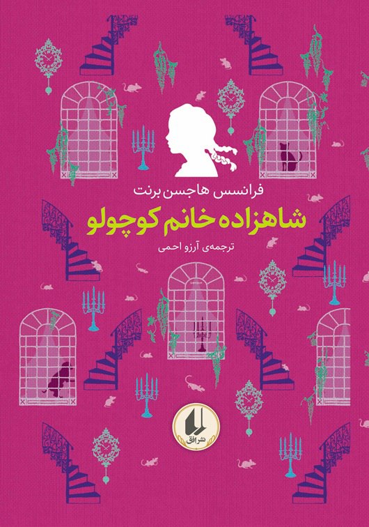 رنگین کمان کلاسیک 3 شاهزاده خانم کوچولو(افق)