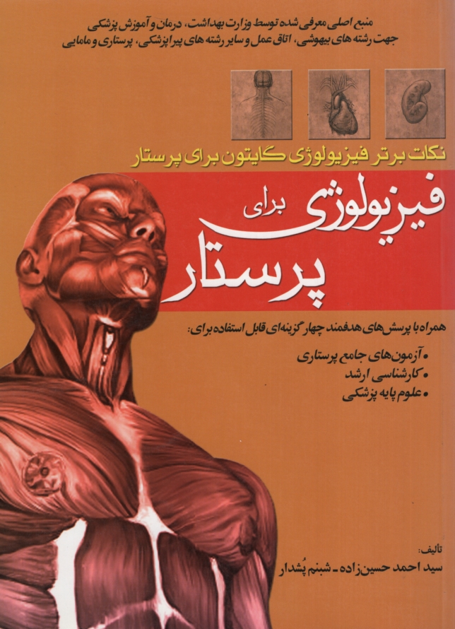 فیزیولوژی برای پرستار حسین زاده(بشری)