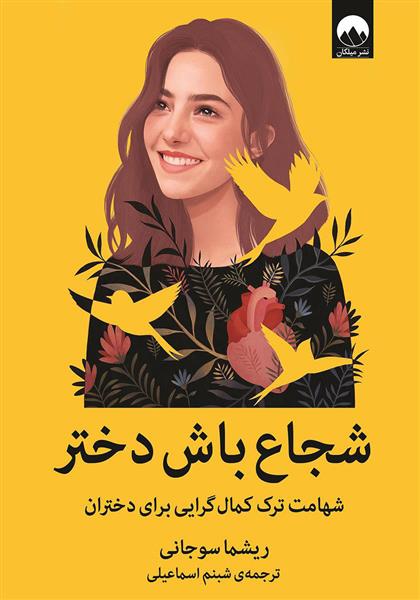 شجاع باش دختر ریشما سوجانی(میلکان)