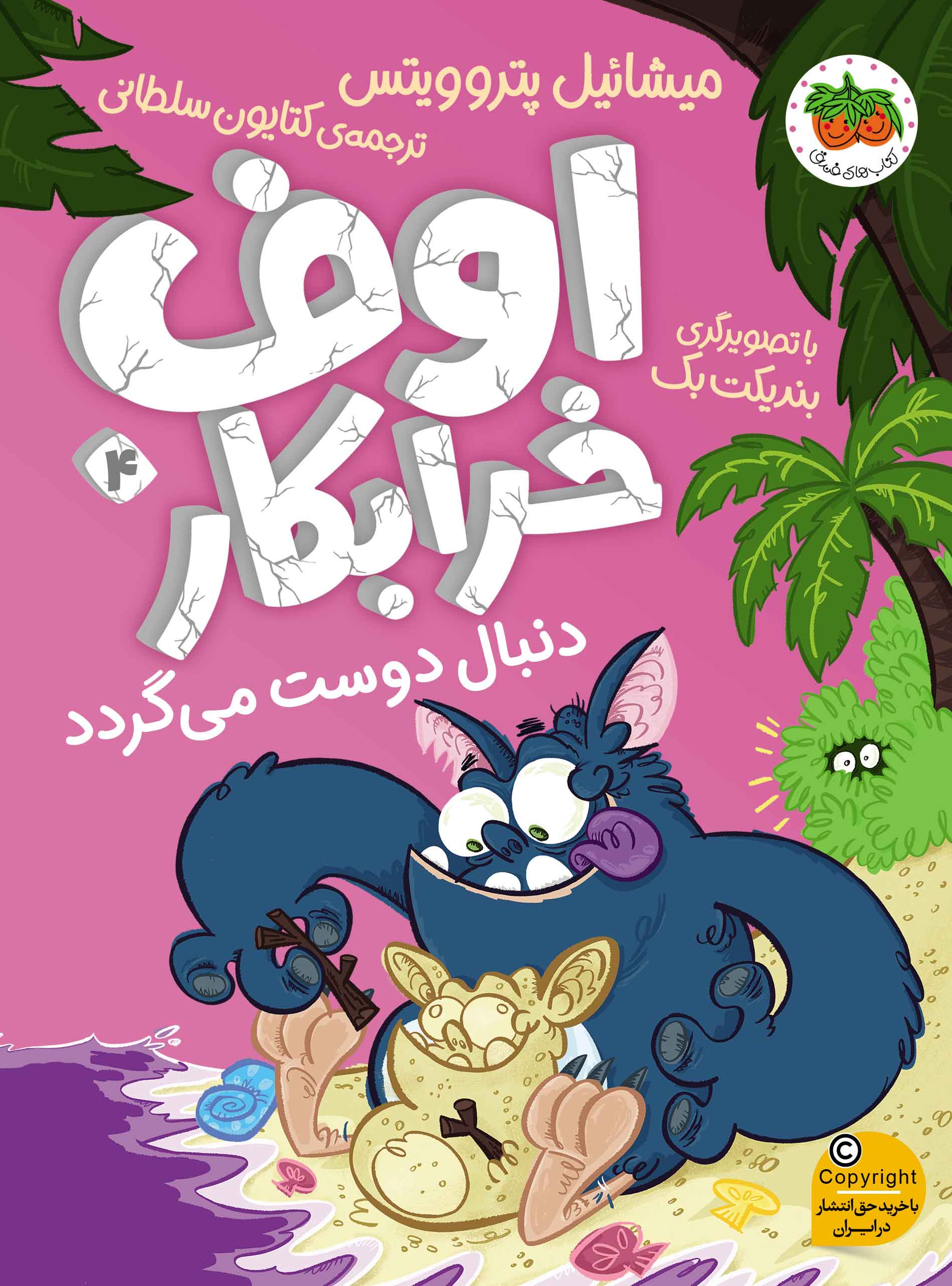 اوف خرابکار 4 دنبال دوست می گردد(افق)