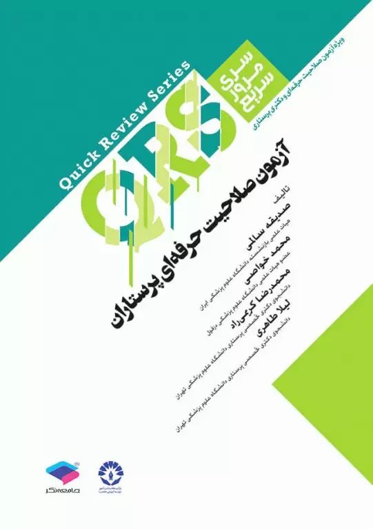 سری مرور سریع QRS آزمون صلاحیت حرفه ای پرستاران(جامعه نگر)