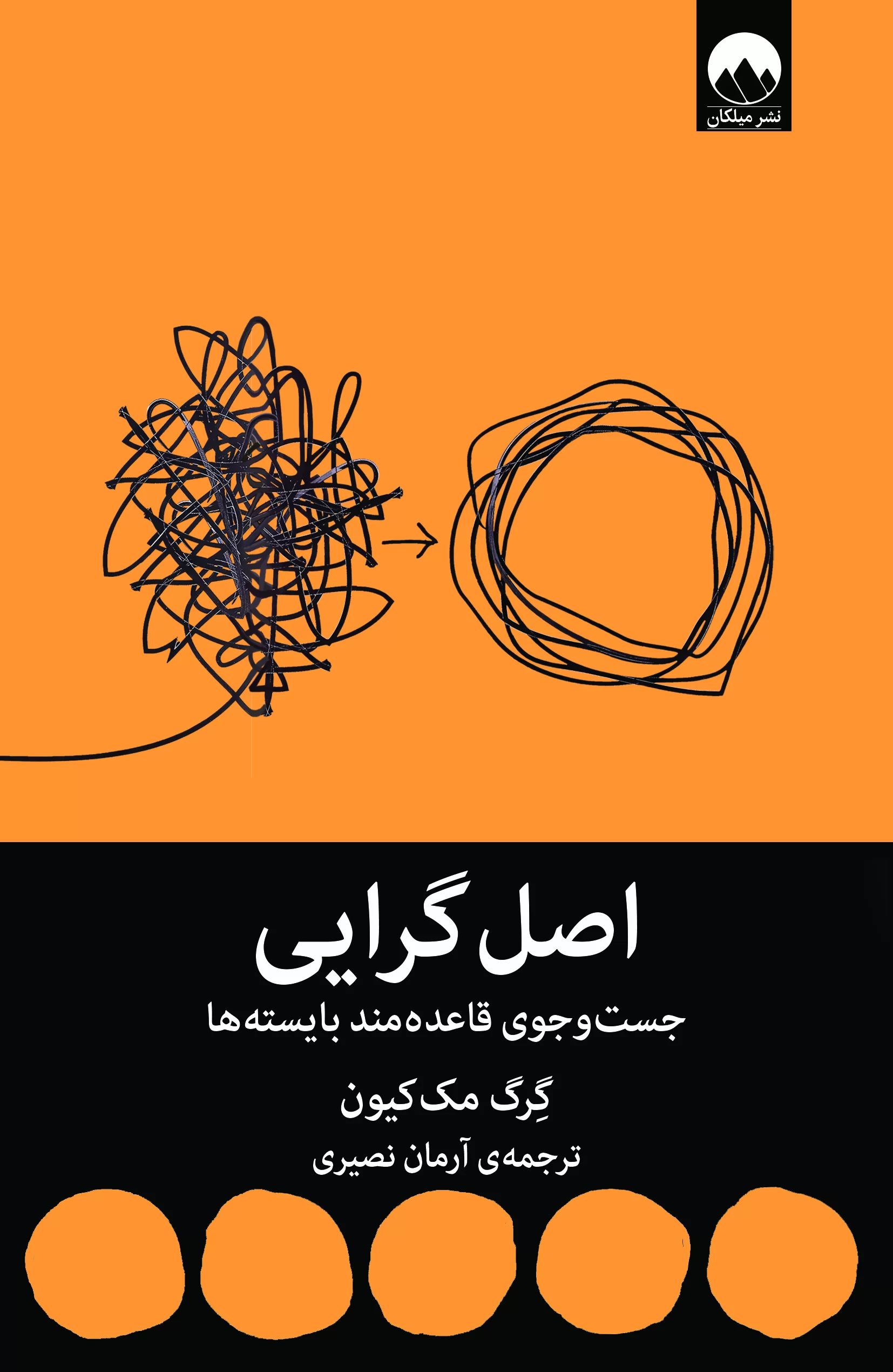 اصل گرایی گرگ مک کیون(میلکان)
