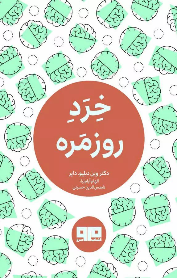 خرد روزمره وین دبلیو جیبی(کتاب مرو)