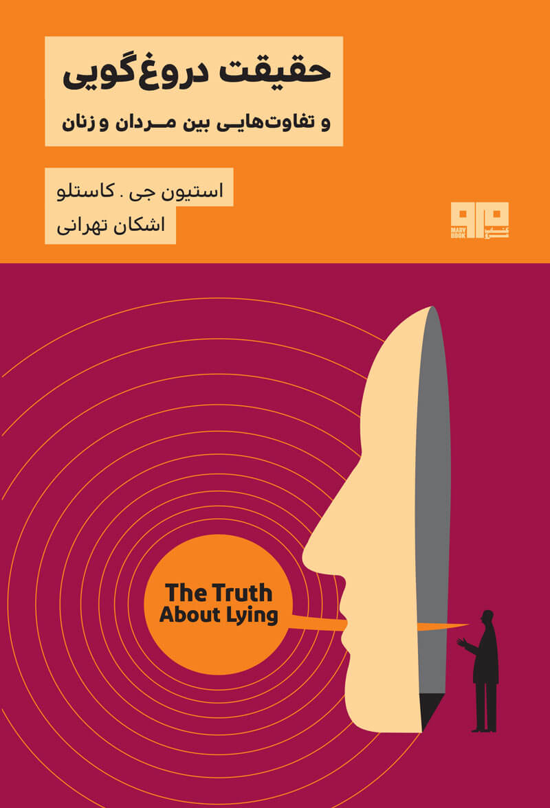 ذهن زیبا 26 حقیقت دروغ گویی استیون جی کاستلو(هیرمند)