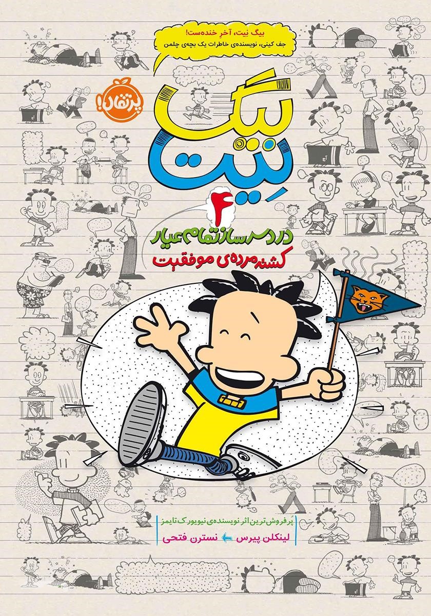 بیگ نیت دردسرساز تمام عیار جلد 4 کشته مرده ی موفقیت لینکلن پیرس(پرتقال)