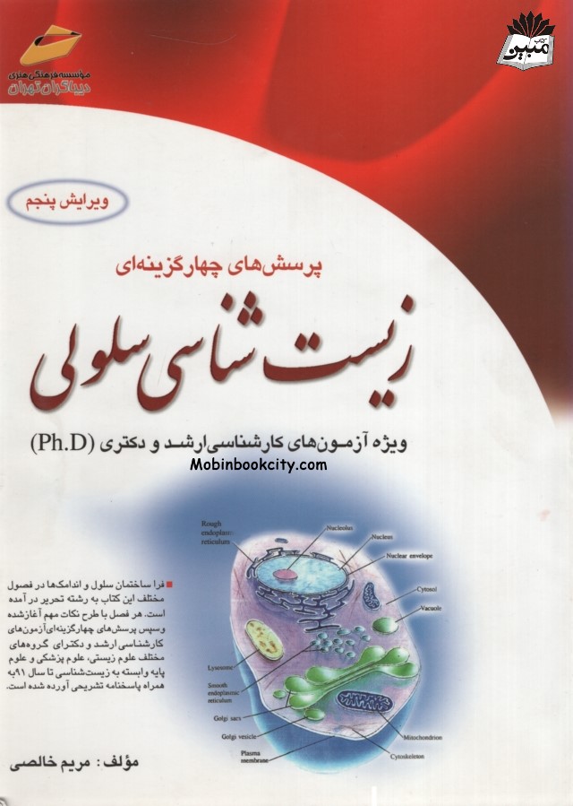 زیست شناسی سلولی ویژه آزمون های کارشناسی ارشد و دکتری تست(دیباگران تهران)