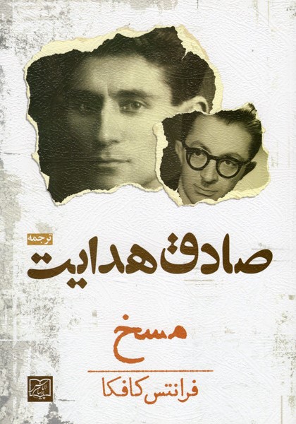 مسخ فرانتس کافکا(الماس پارسیان)
