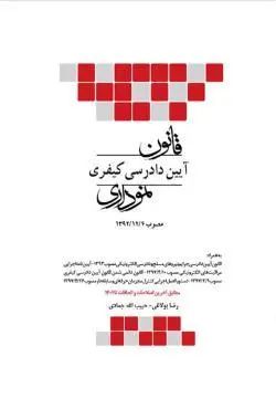 قانون آیین دادرسی کیفری نموداری(چتر دانش)