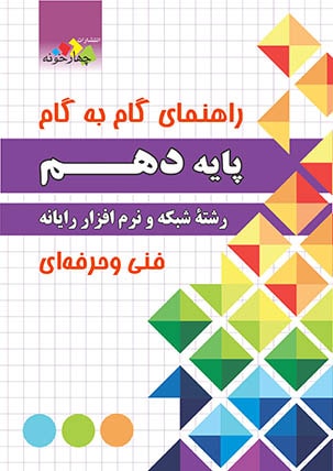 گام به گام شبکه و نرم افزار رایانه دهم(چهارخونه)