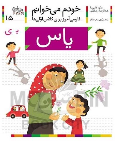 خودم می خوانم فارسی آموز برای کلاس اولی ها یاس جلد 15(افق)