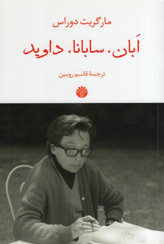 ابان سابانا داوید مارگریت دوراس(اختران)
